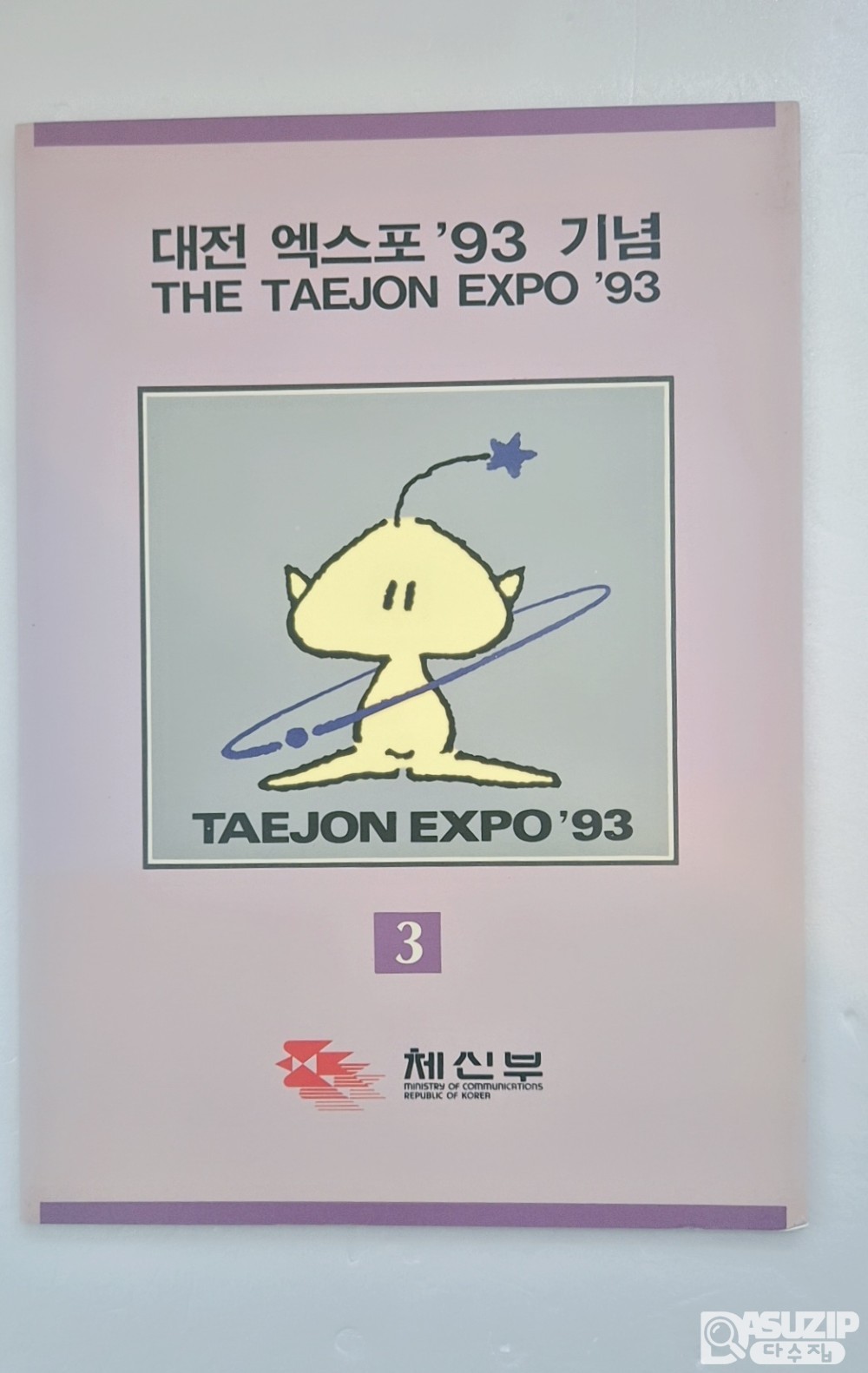 1993년에 개최된 대전 엑스포 기념 우표첩 2권 일괄