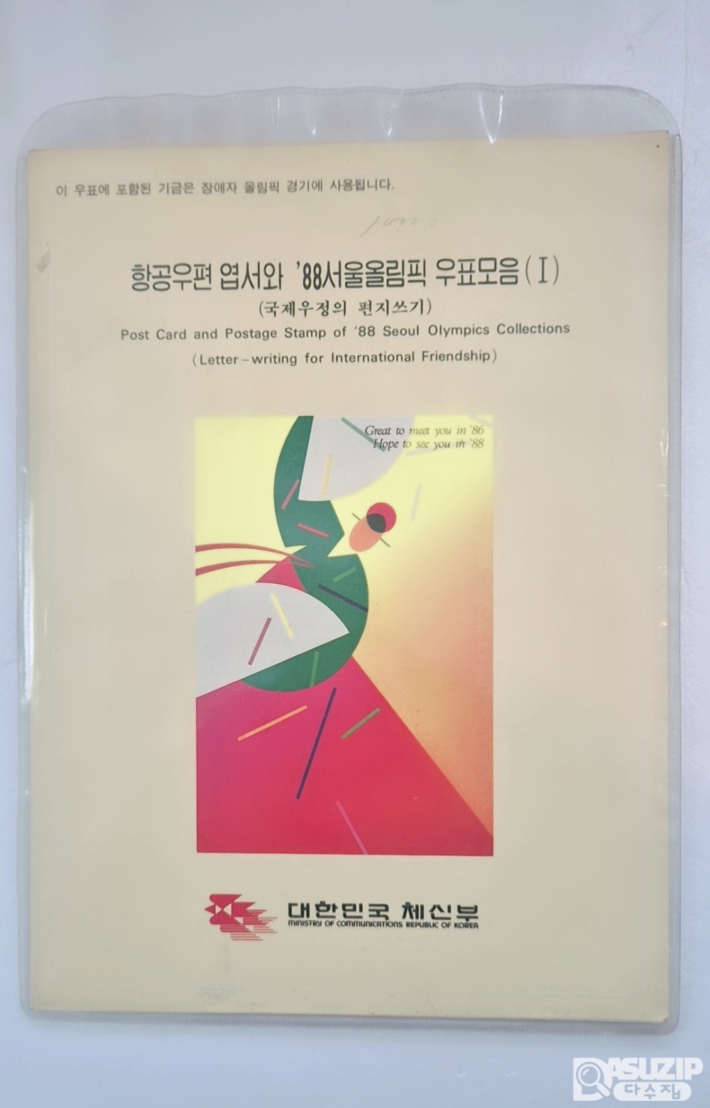 항공우편엽서와88서울올림픽우표모음1