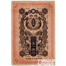 1904년 일본제일은행 10전(봉황)- 소액권/ 미품+