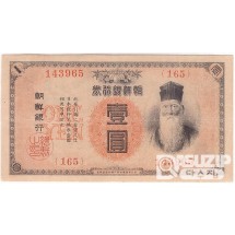 1915년 1원권(금권)-내각인쇄국/ 미품~극미품