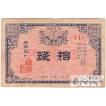 1916년 지급어음 10전권- 1차 / 미품