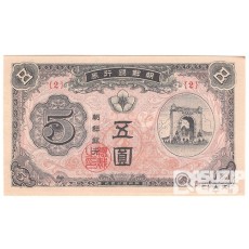 1949년 신 5원권(독립문)- 기호 2번/ 미사용품