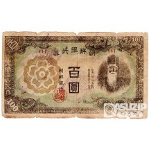 1945년 병 100원권 위폐 / 보품~병품
