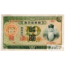 1915년 10원권(금권) - 내각인쇄국 / 극미품