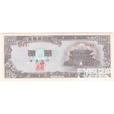 4286(1953년) 신 10환권-백색지/ 미사용품