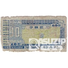 1970년 주월 한국군사령부 3차 구매권 10전권/ 병품