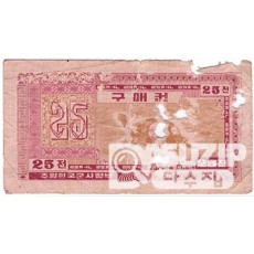 1970년 주월 한국군사령부 3차 구매권 25전권/ 병품