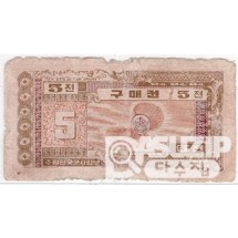 1970년 주월 한국군사령부 3차 구매권 5전/ 병품