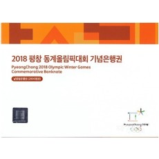 2018년 평창 동계올림픽대회 기념은행권 2000원권/ AA 00-- A