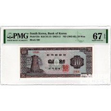 무년도 나 10원권(첨성대) / PMG 67 EPQ