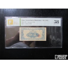 [오야붕] 1945년 중국 만주중앙은행 5푼 58등급