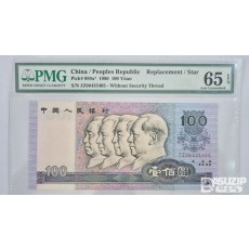 그레이딩 지폐: 1980년 인민은행 100위안 보충권 PMG 65등급