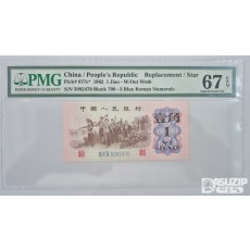 그레이딩 지폐: 1962년 인민은행 3차권 풀세트