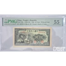 그레이딩 지폐: 1948년 인민은행 1차권 10위안 55등급