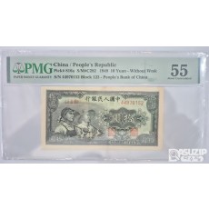 그레이딩 지폐: 1948년 인민은행 1차권 10위안 55등급