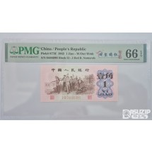 그레이딩 지폐: 1962년 인민은행 3차 1각 PMG 66등급