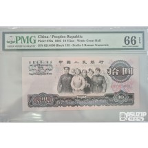 그레이딩 지폐: 1960년 인민은행 3차 3로마자 10위안 PMG 66등급