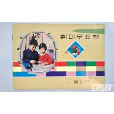 구.도서: 취미 우표책