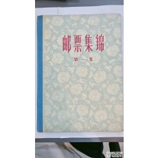 도서: 중국 우표 1집 샘플 우표책