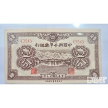 1938년 중국연합준비은행 1푼