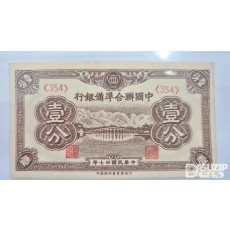 1938년 중국연합준비은행 1푼