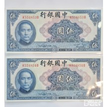 1940년 중국은행 5위안 연번