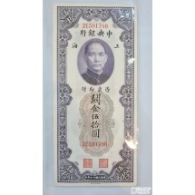 1930년 중앙은행 세로권 50위안 591780