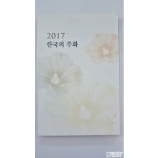 한국의 주화 : 2017년 주화 세트 (한국은행)