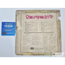 LP : 오늘의 팝송 31집 - 힛트 레코드사