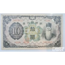 조선은행 갑 10원 (유번호) 준미사용