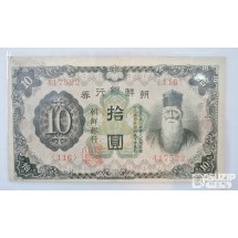 조선은행 갑 10원 (유번호) 준미급.