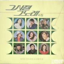 1984년 그 시절 그 노래 4집 여러 가수의 곡을 모은 컴필레이션 앨범