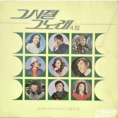 1984년 그 시절 그 노래 4집 여러 가수의 곡을 모은 컴필레이션 앨범