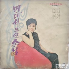 1971년에 오아시스 레코드사에서 발매된 여러 가수들의 컴필레이션 앨범 타이틀곡인 **조미미의 '먼데서 오신 손님'**