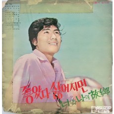1970년 나훈아의 앨범 **'오아시스가 낳은 12인의 힛트곡