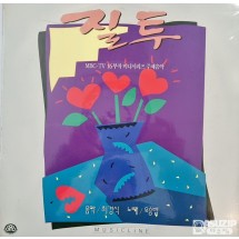 1992년  MBC 미니시리즈 드라마 《질투》의 오리지널 사운드 트랙 LP 앨범