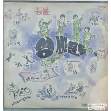 1977년 **Young Sound(영사운드)**의 LP 앨범으로, 타이틀곡은 '등불'과 '달무리'