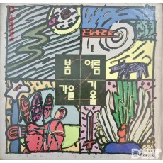 1989년 봄여름가을겨울 2집 어떤이의 꿈