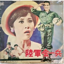 희귀앨범 -  1969년에 개봉한 동명의 영화 주제가 육군 김일병 (Private Kim)
