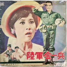 희귀앨범 -  1969년에 개봉한 동명의 영화 주제가 육군 김일병 (Private Kim)