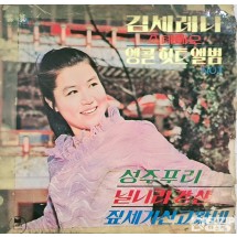 1969년 김세레나의 앵콜 힛트 앨범 (사용감 많음)