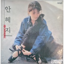 안혜지의 1989년에 발매된 1집 앨범 《사랑해라고 말하면》