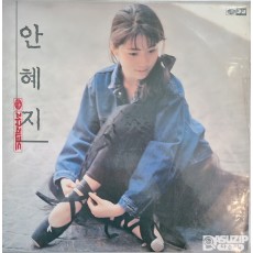 안혜지의 1989년에 발매된 1집 앨범 《사랑해라고 말하면》
