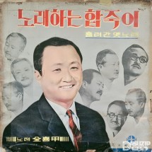 1960년대 노래하는 합죽이 김희갑의 흘러간 노래 (사용감 많음)