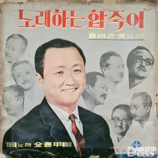 1960년대 노래하는 합죽이 김희갑의 흘러간 노래 (사용감 많음)