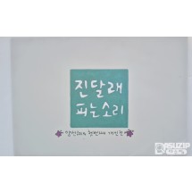 양선혜 작가의 작품집 엽서 첩