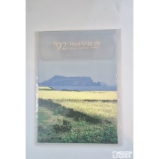 1992년에 발행된 '기념우표첩'