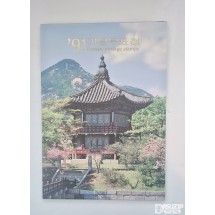 1991년에 발행된 '기념우표첩'
